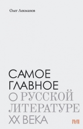 Самое главное: о русской литературе XX века - автор Лекманов Олег Андершанович 